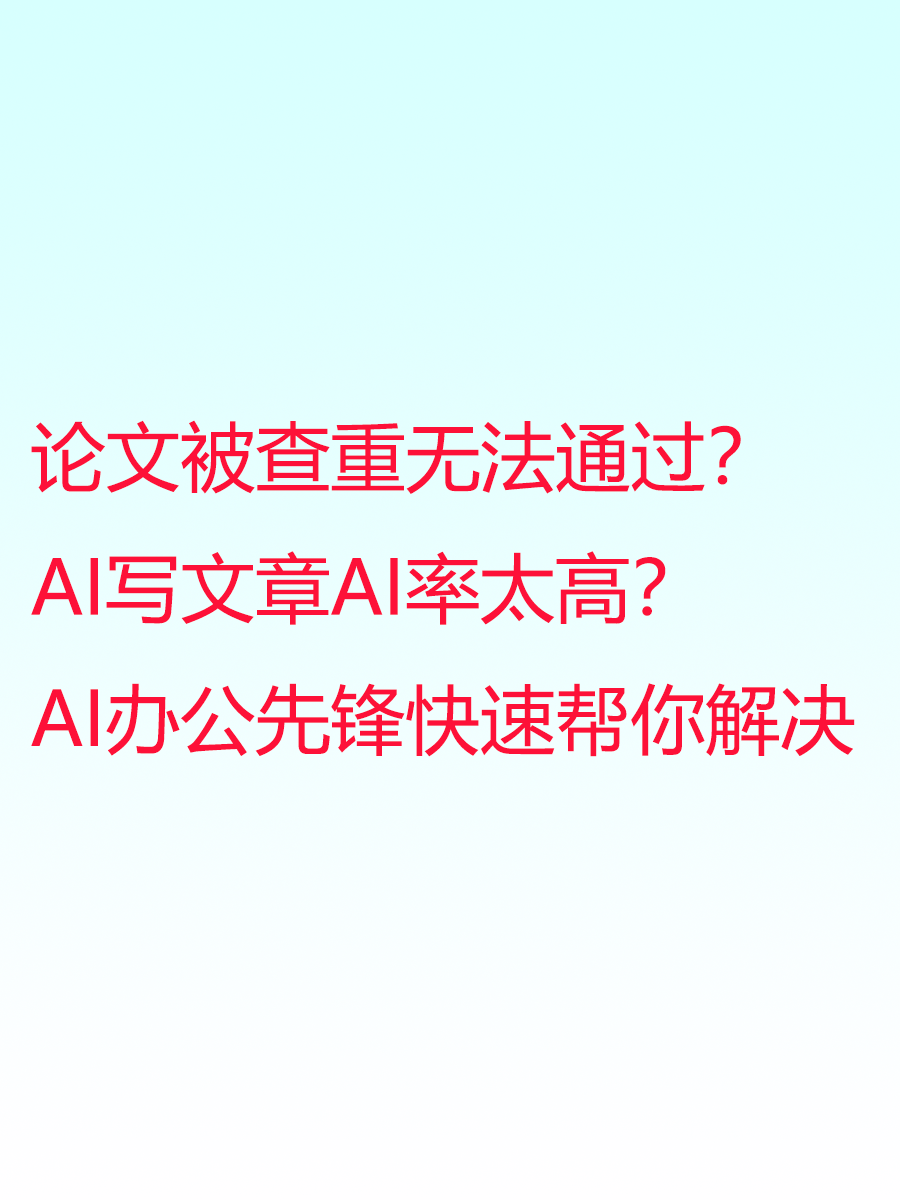 AI办公先锋留:学生降AI神器,润色文章通过各种检测